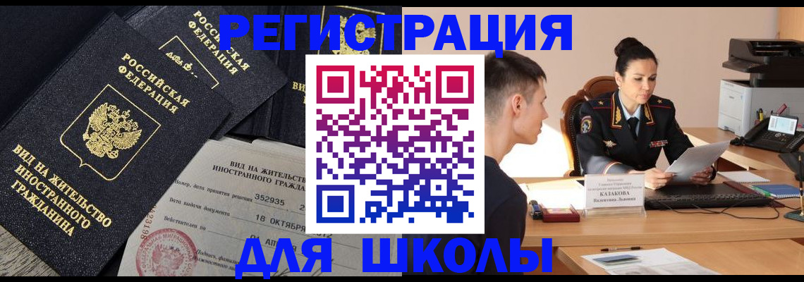 временная регистрация для школы в Урюпинске